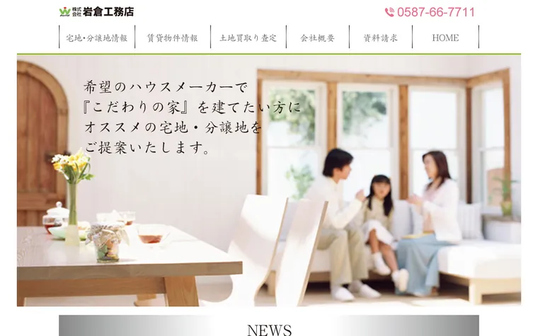 株式会社岩倉工務店のホームページ