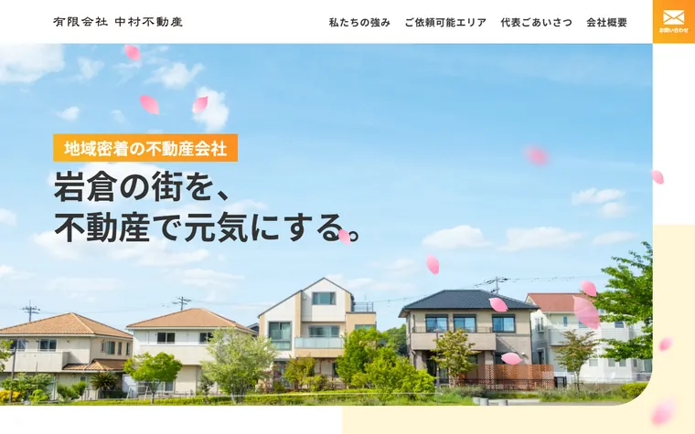 有限会社中村不動産のホームページ