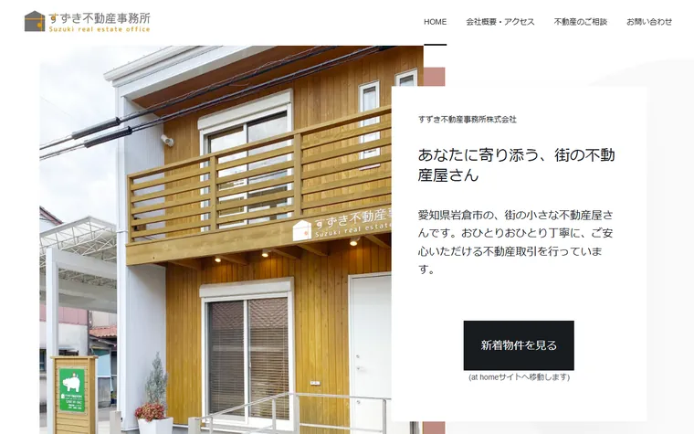 すずき不動産事務所株式会社のホームページ