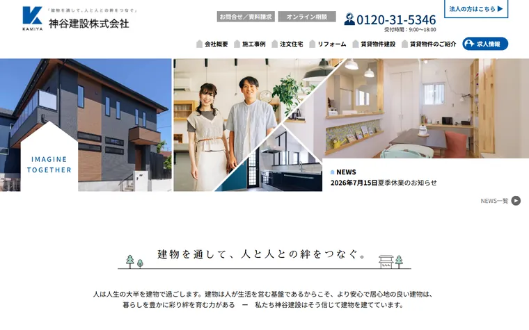 神谷建設株式会社のホームページ