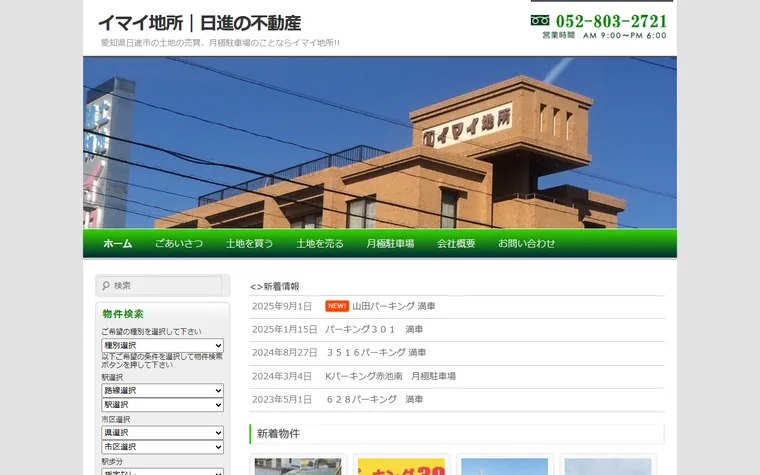 イマイ地所株式会社のホームページ