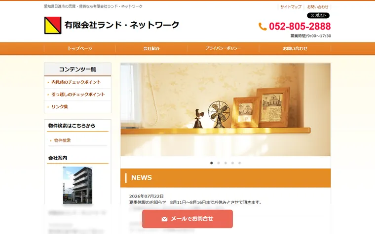 有限会社ランド・ネットワークのホームページ