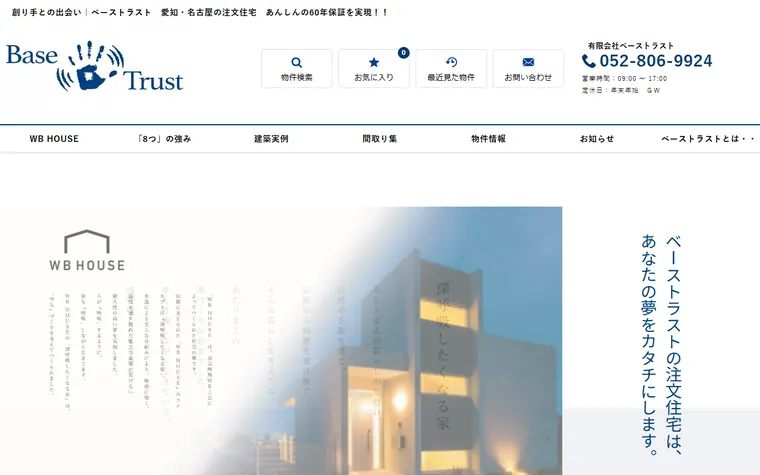 有限会社ベーストラストのホームページ
