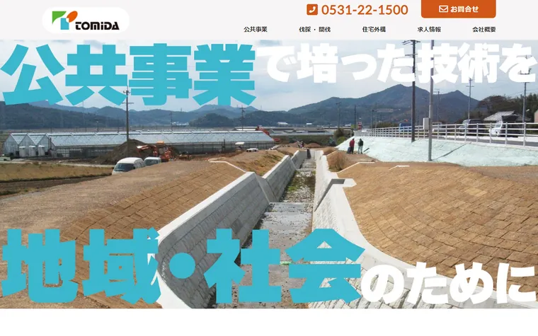 株式会社冨田組のホームページ