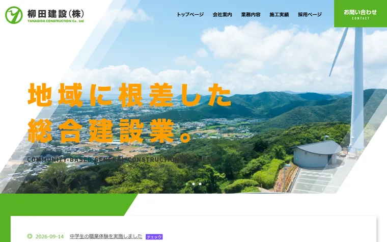 柳田建設株式会社のホームページ