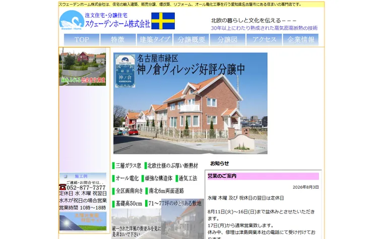 スウェーデンホーム株式会社のホームページ