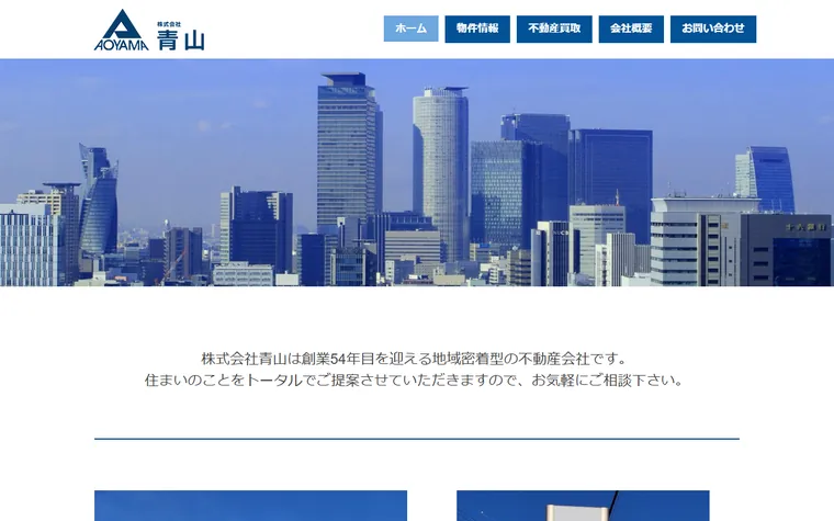 株式会社青山のホームページ