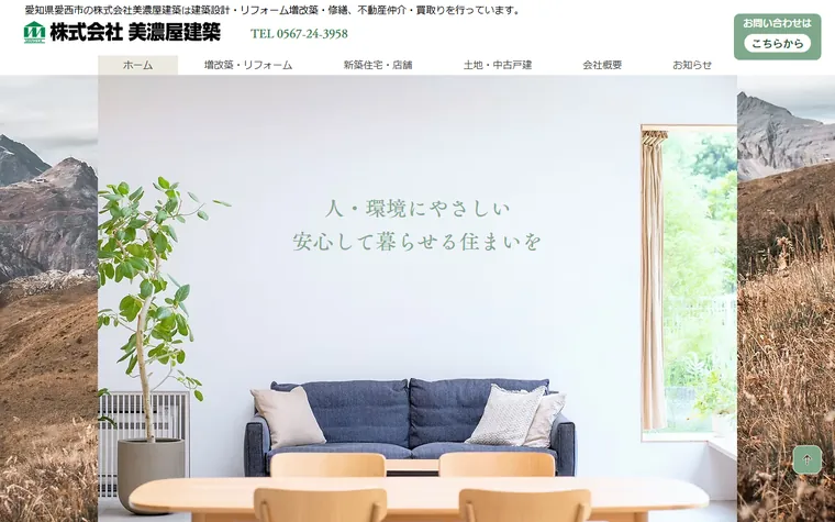 株式会社美濃屋建築のホームページ
