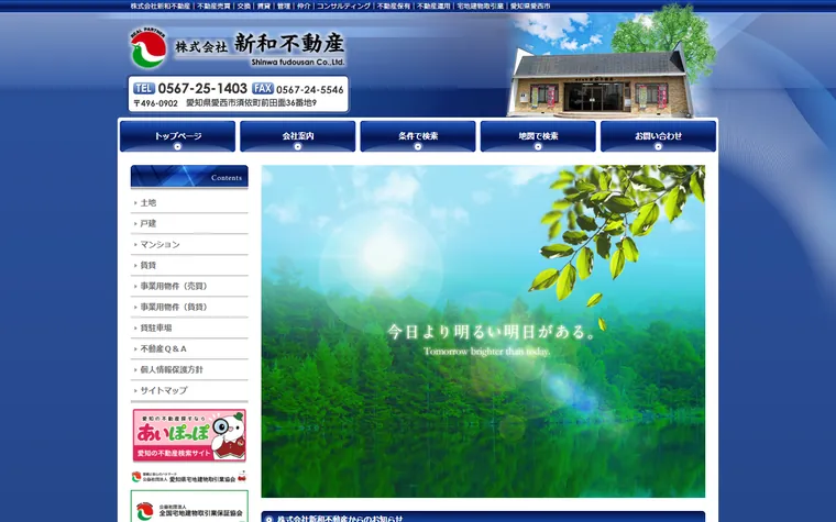株式会社新和不動産のホームページ