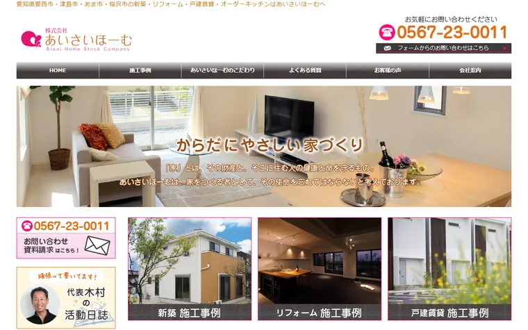 株式会社あいさいほーむのホームページ
