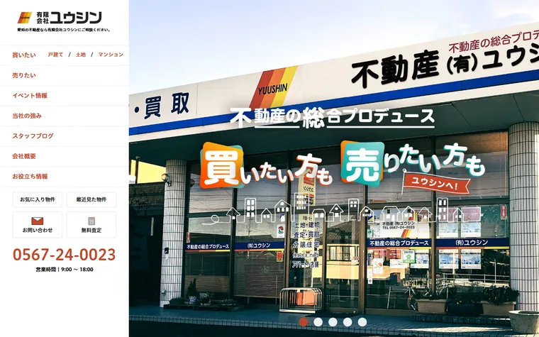 有限会社ユウシンのホームページ