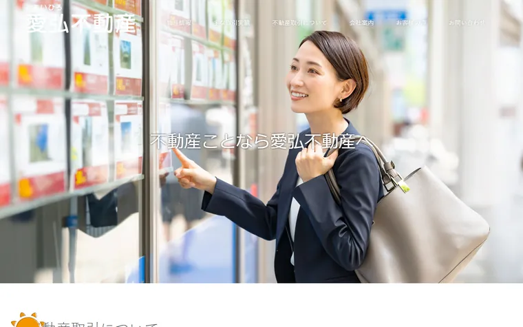 愛弘不動産のホームページ