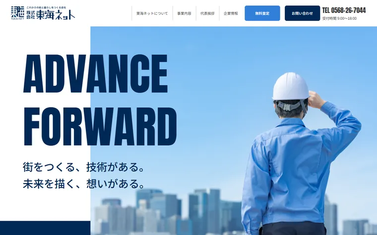株式会社東海ネットのホームページ