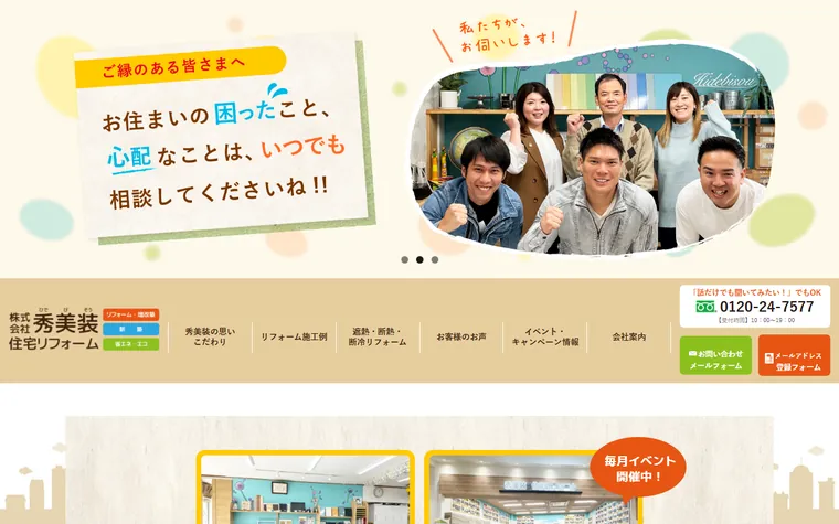 株式会社秀美装のホームページ