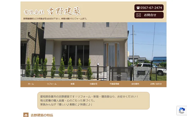 有限会社吉野建築のホームページ