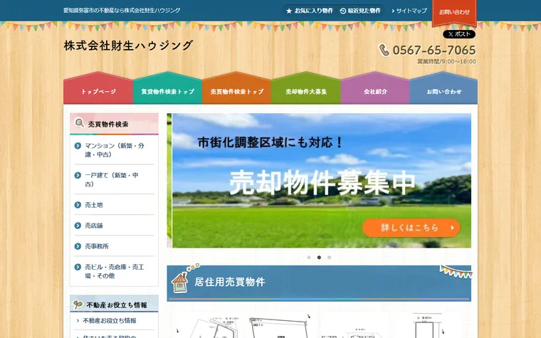 株式会社財生ハウジングのホームページ
