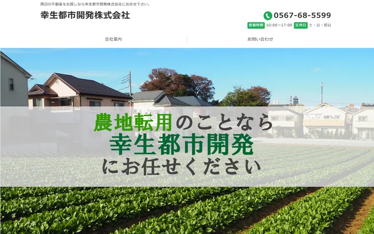 幸生都市開発株式会社のホームページ