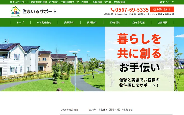 住まいるサポートのホームページ