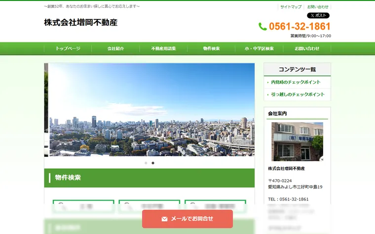 株式会社増岡不動産のホームページ