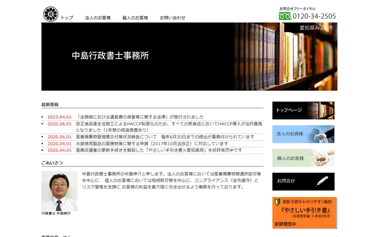 中島行政書士事務所のホームページ