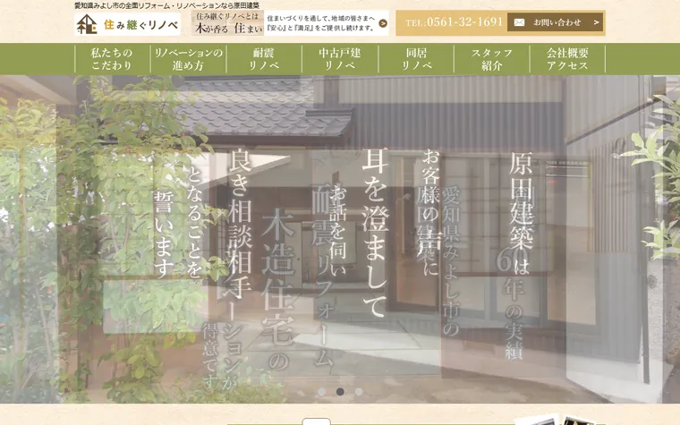 有限会社原田建築のホームページ