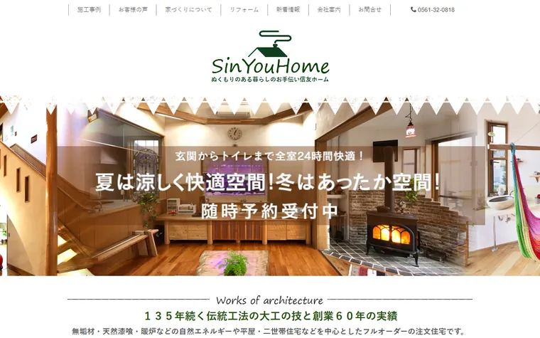 有限会社信友建設のホームページ