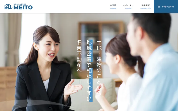 有限会社名東不動産のホームページ