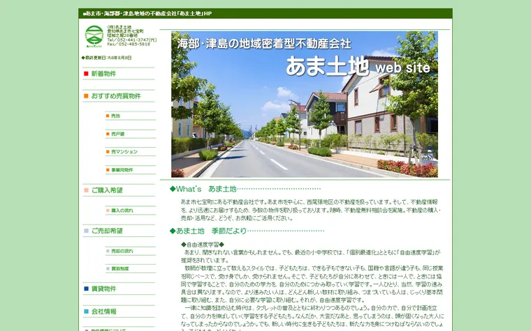 あま土地のホームページ