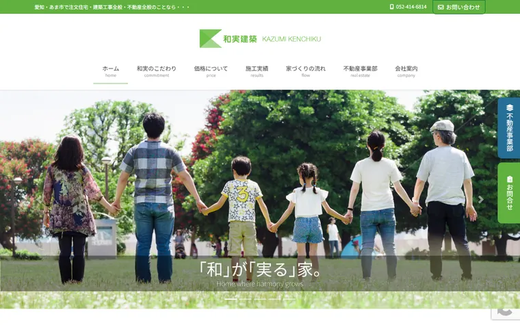 株式会社和実建築のホームページ