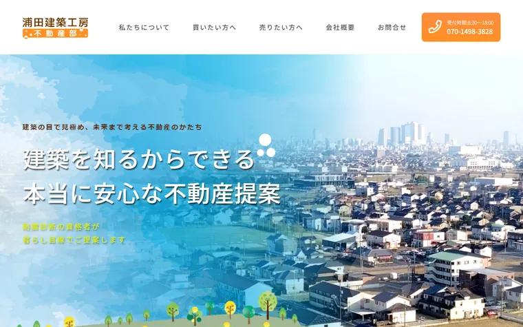株式会社浦田建築工房のホームページ
