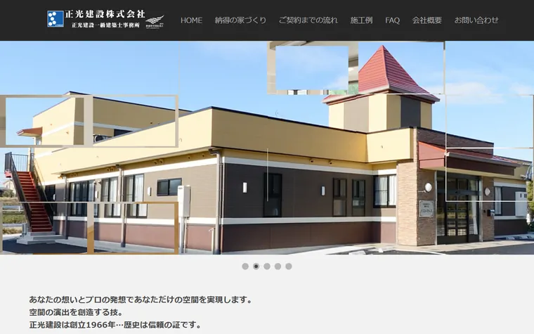 正光建設株式会社のホームページ