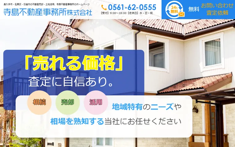 寺島不動産事務所株式会社のホームページ