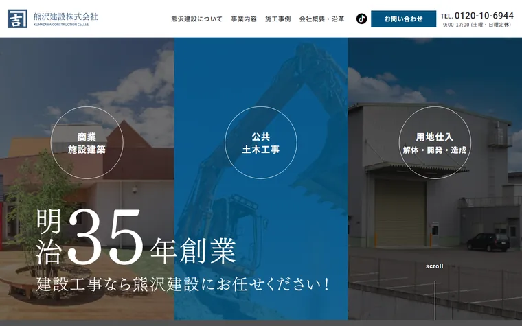 熊沢建設株式会社のホームページ