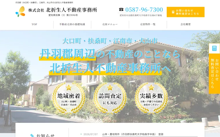 株式会社北折生人不動産事務所のホームページ