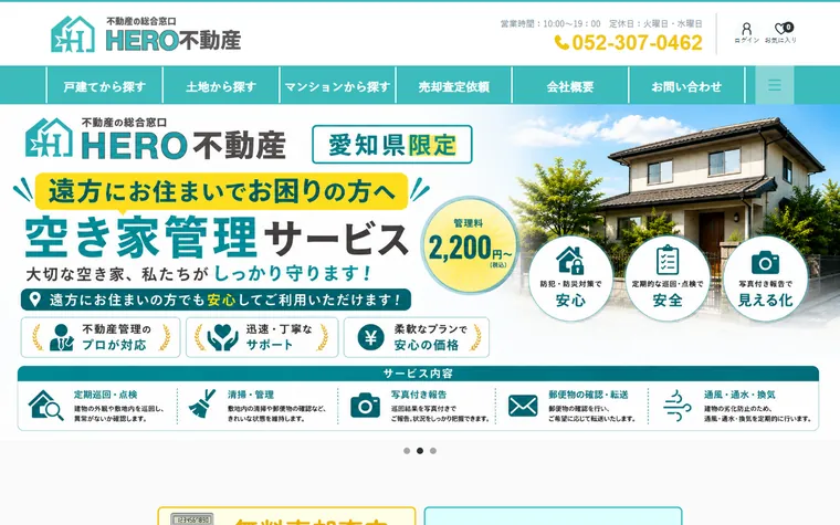 株式会社HERO不動産のホームページ