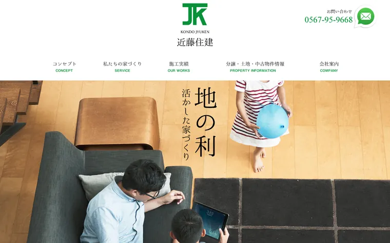 有限会社近藤住建のホームページ