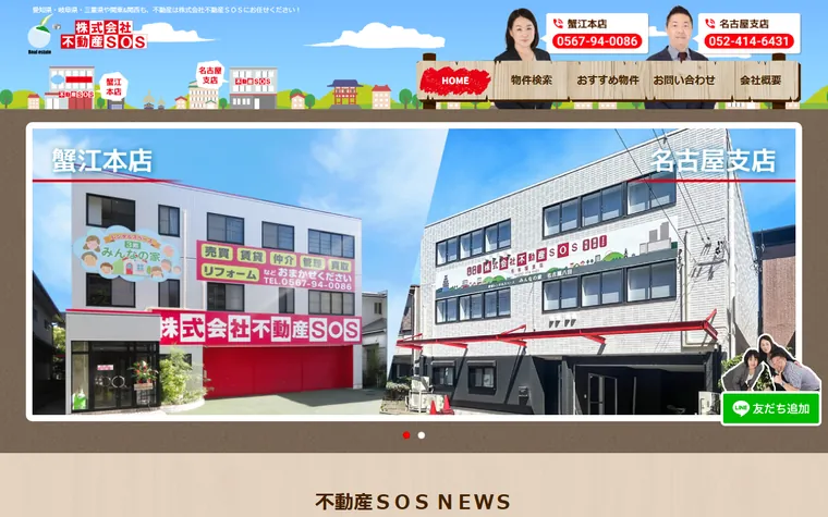株式会社不動産ＳＯＳのホームページ