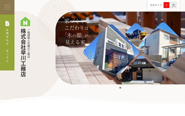 株式会社早川工務店のホームページ