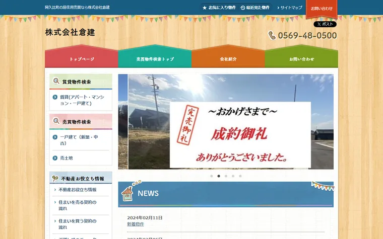 株式会社倉建のホームページ