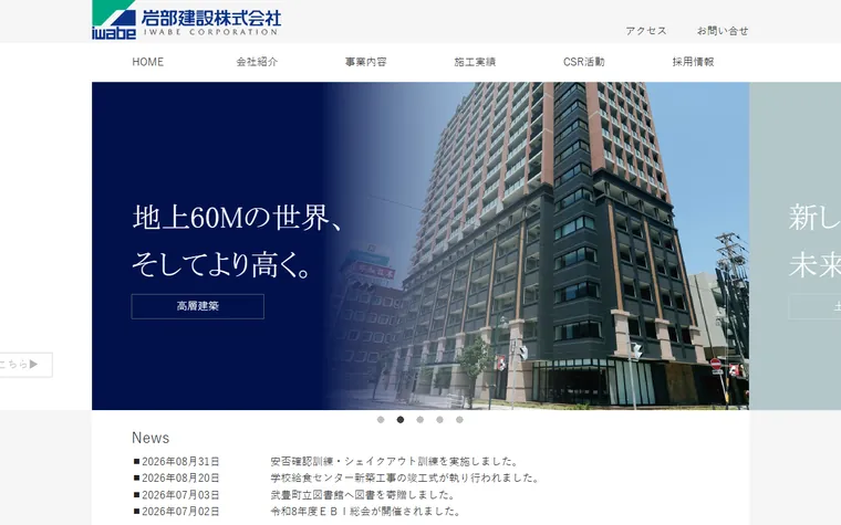 岩部建設株式会社のホームページ