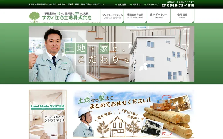 ナカノ住宅土地株式会社のホームページ