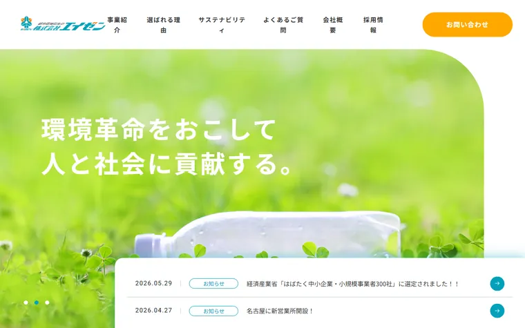 株式会社エイゼンのホームページ