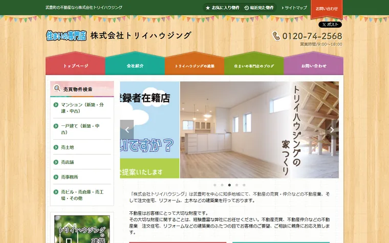 株式会社トリイハウジングのホームページ