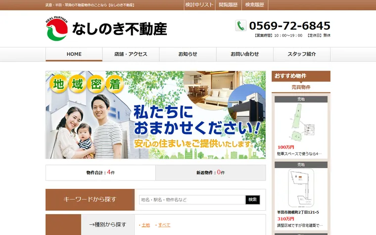 なしのき不動産のホームページ