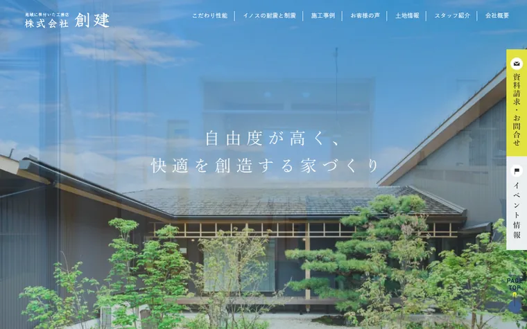 株式会社創建のホームページ