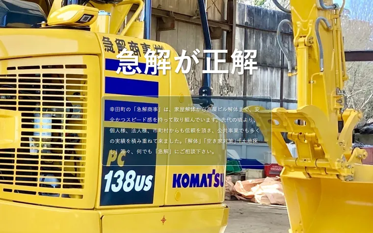 急解商事株式会社のホームページ