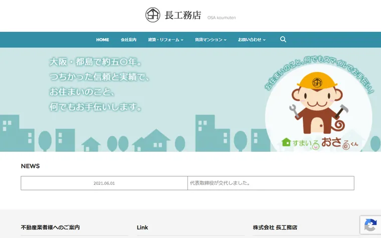 株式会社長工務店のホームページ