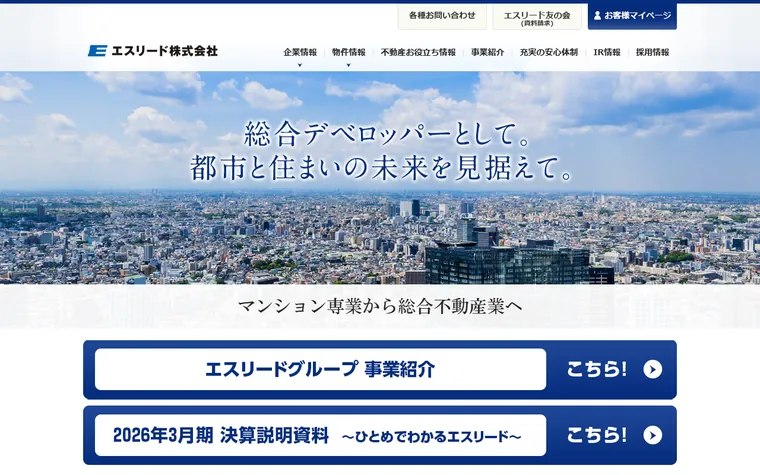 エスリード株式会社のホームページ