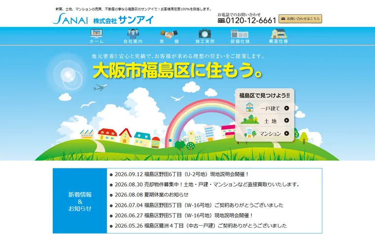 株式会社サンアイのホームページ