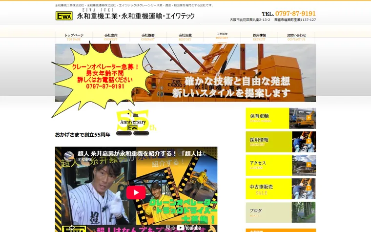 永和重機工業株式会社のホームページ